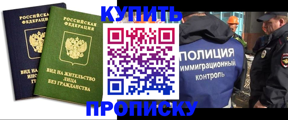 прописка для работы в Аргуне