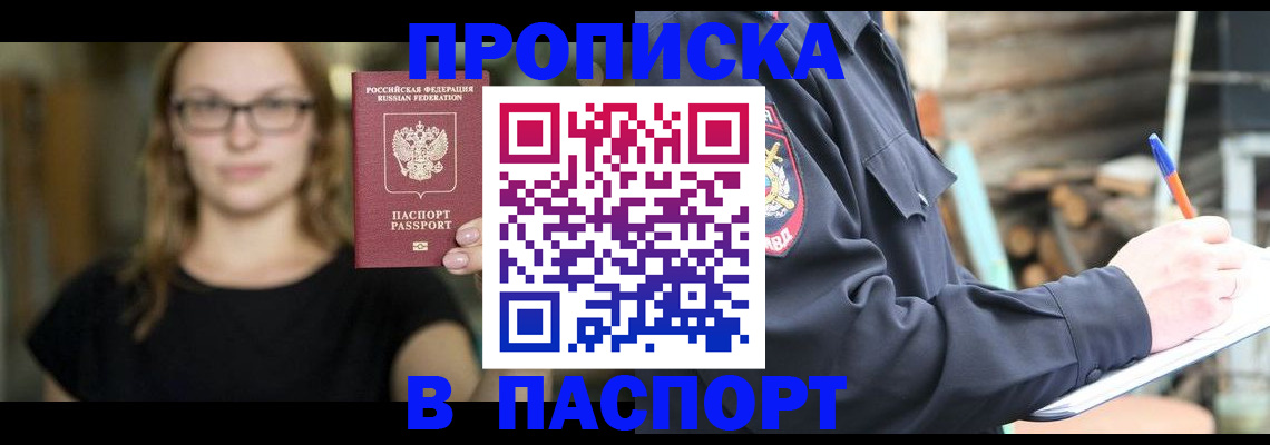 прописка в Аргуне